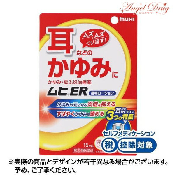 ★ポイント5倍★【第(2)類医薬品】ムヒER (15ml) muhi ムヒ er 透明ローション 耳かゆみ 痒み かゆみ カユミ イヤホン 耳中 耳の中 耳なか ムズムズ 耳のかゆみ 耳用 耳 かゆみ止め 液体 携帯用 痒み止めのサムネイル