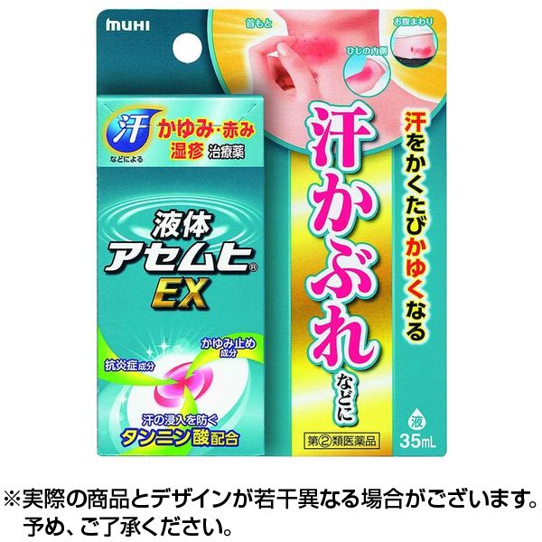 液体 アセ EX 35ml 汗にかぶれてかゆくなる時に ( )