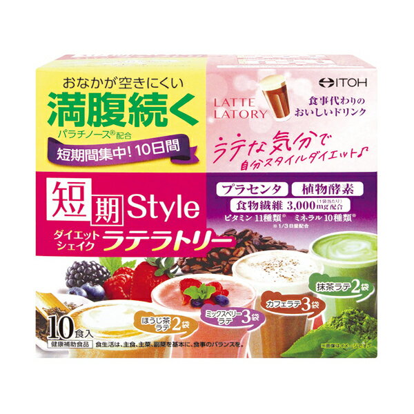 【送料無料】短期スタイルダイエットシェイク ラテラトリー (25g×10袋) 食事代わり ダイエット シェイク 満腹 植物酵素 食物繊維 ビタミン 井藤漢方製薬