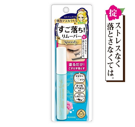 ★777円クーポン★【ネコポス送料無料】ヒロインメイク スピーディーマスカラリムーバー (6.6ml) スピーディー マスカラ リムーバー ウォータープルー