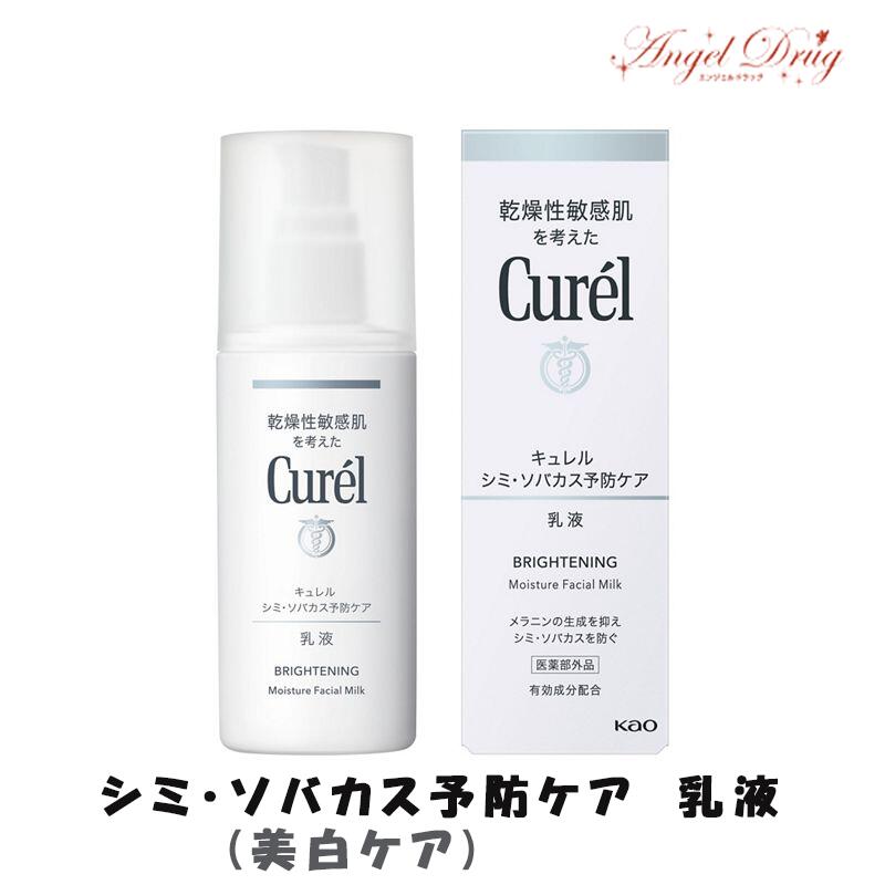 【100円オフクーポン】 Curel キュレル シミ ソバカス予防ケア (美白ケア) 乳液 (110ml) 花王 キュレル乳液 乳液 美白 美白乳液 白肌 スキンケア 美白 ローション 化粧品 ケア用品 美白シリーズ 美白 シリーズ