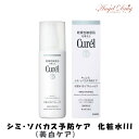 Curel キュレル シミ・ソバカス予防ケア (美白ケア) 化粧水III とてもしっとり (140ml) 花王 キュレル 美白化粧水 キュレル 美白 化粧水 ローション キュレル化粧水 しっとり 肌荒れ 敏感肌 美白 保湿 化粧水iii 化粧水3 美白乳液 美白