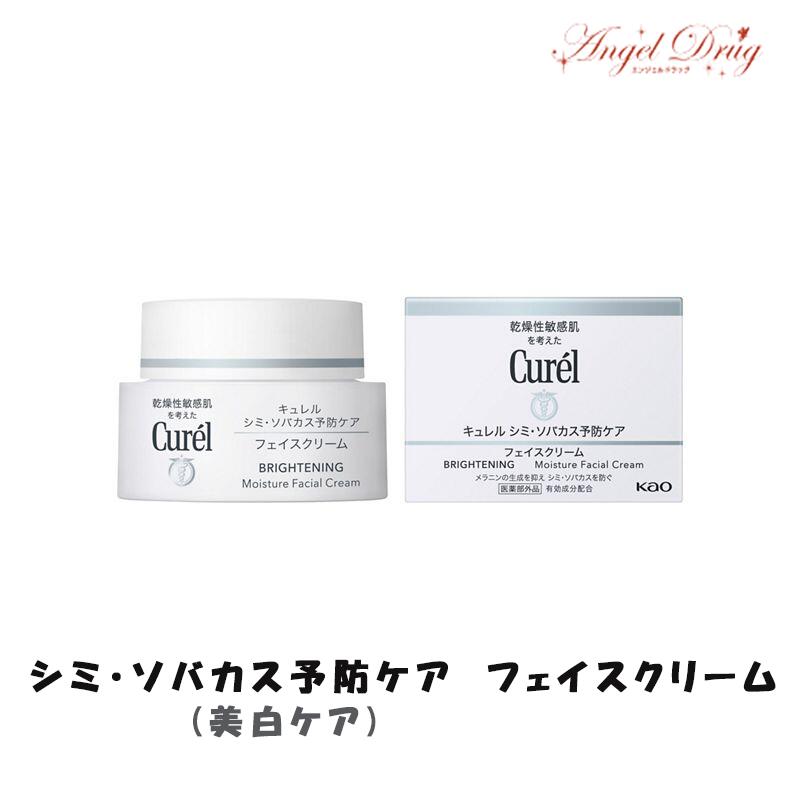 Curel キュレル シミ ソバカス予防ケア (美白ケア) フェイスクリーム (40g) 花王 キュレルクリーム クリーム 美白 美白クリーム フェイスクリーム フェイス クリーム