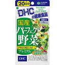 &nbsp; ※銀行振込・コンビニ払いはご入金確認後、クレジット・代引き決済はご注文確定で商品準備をさせていただきます。※購入目的に懸念がある等のご注文は、詳細確認の為ご連絡をさせていただく場合がございます。※販売が適切でないと判断した場合は、キャンセルさせていただく場合がございます。 商品紹介「DHC 国産パーフェクト野菜プレミアム 20日分 80粒」は、100%国産野菜32種&乳酸菌+酵母をギュッと凝縮した野菜不足をサポートするサプリメントです。毎日の健康維持にお役立てください。■ご注意・1日の目安量を守り、水またはぬるま湯で噛まずにそのままお召し上がりください。・お身体に異常を感じた場合は、飲用を中止してください。・原材料をご確認の上、食物アレルギーのある方はお召し上がりにならないでください。・薬を服用中あるいは通院中の方、妊娠中の方は、お医者様にご相談の上お召し上がりください。■保存方法・お子様の手の届かないところで保管してください。・開封後はしっかり開封口を閉め、なるべく早くお召し上がりください。※本品は天然素材を使用しているため、色調に若干差が生じる場合があります。これは色の調整をしていないためであり、成分含有量や品質に問題はありません。■原材料名・栄養成分等・品名・名称：野菜加工食品・原材料名：野菜末(ケール、ブロッコリー、紫いも、タマネギ、さつまいも、カボチャ、とうもろこし、白菜、にんじん、シモン芋、コマツナ、モロヘイヤ、キャベツ、ほうれん草、大根葉、里芋、桑の葉、ニンニク、ショウガ、パセリ、ごぼう、セロリ、明日葉、ゴーヤ、ヨモギ、大根、アスパラガス、赤シソ、枝豆、オクラ、やまいも)、大麦若葉エキス末、難消化性デキストリン、ビタミンE、乳酸菌・酵母醗酵殺菌粉末(乳成分を含む)/セルロース、グリセリン脂肪酸エステル、二酸化ケイ素・栄養成分表示：1日あたり(4粒 2080mg)エネルギー6.6kcal、たんぱく質0.23g、脂質0.12g、炭水化物1.48g(糖質0.82g、食物繊維0.66g)、食塩相当量0.003g、ビタミンE(d-α-トコフェロール)5mg、野菜末(32種類※)1730mg、乳酸菌・酵母醗酵殺菌粉末1mg(乳酸菌+酵母1兆個以上)■原産国日本お届け期間こちらの商品はお届けまでに5〜6営業日程度かかります。コンタクトと同時購入の場合は全て揃ってからの発送となりますのでご注意下さい。但し、仕入先の状態により納期遅れ・欠品の場合がございます。欠品の場合は確保できた商品のみ発送となる場合がございます。ブランドDHC サプリメント商品内容41.6g販売元ディーエイチシー(DHC)[広告文責] 株式会社エグザイルス 06-6110-5547