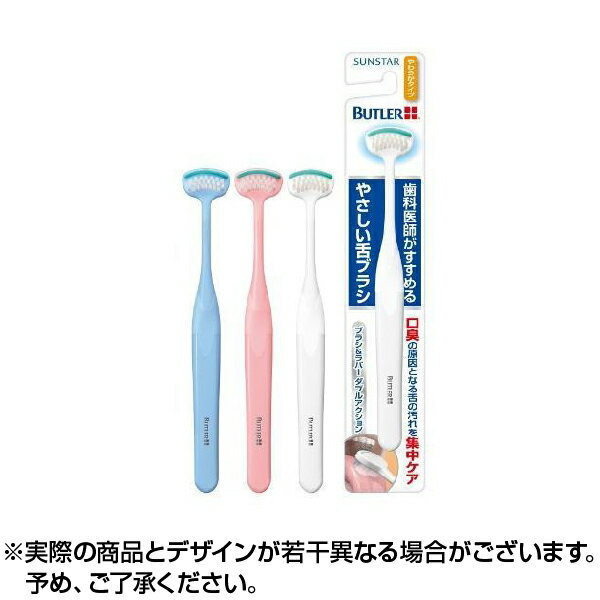 ※銀行振込・コンビニ払いはご入金確認後、クレジット・代引き決済はご注文確定で商品準備をさせていただきます。※購入目的に懸念がある等のご注文は、詳細確認の為ご連絡をさせていただく場合がございます。※販売が適切でないと判断した場合は、キャンセルさせていただく場合がございます。商品紹介「バトラー やさしい舌ブラシ やわらかタイプ」は、口臭の原因となる舌の汚れを集中ケアする舌みがきです。ブラシ&ラバーのダブルアクションで汚れを除去します。セルフケアでも介助でも安定して磨きやすい形状です。【使用方法】●使用時はブラシを水で濡らし、ブラシを舌に軽くあて、舌の奥から汚れをかき出すように、ゆっくり手前にひいてください。※舌を傷つける恐れがありますので、強くこすらないでください。※舌の奥深くまで入れて使用しないでください。●取り替え時期：衛生的にお使いいただくためにブラシ部の汚れが気になる時、または1ヶ月を目安に取り替えてください。【ご注意】●舌が荒れている場合や、異常が生じた場合は、使用を中止してください。●使用後はよく水洗いをして水をよく切って風通しのよい所に保管してください。●変色、変形の恐れがありますので、塩素系殺菌剤、漂白剤、熱湯、精油は使用しないでください。【品質表示】柄の材質：ポリプロピレンブラシの材質：ナイロンラバーの材質：SBC耐熱温度：80度抗菌部位：毛抗菌剤：クロルヘキシジン【原産国】タイお届け期間こちらの商品はお届けまでに2〜3営業日程度かかります。コンタクトと同時購入の場合は全て揃ってからの発送となりますのでご注意下さい。但し、仕入先の状態により納期遅れ・欠品の場合がございます。欠品の場合は確保できた商品のみ発送となる場合がございます。ブランドバトラー商品内容1本販売元サンスター[広告文責] 株式会社エグザイルス 06-6110-5547