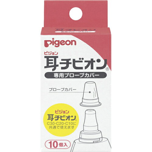 Pigeon ピジョン 耳チビオン 専用プローブカバー 10個 出産祝い 女の子 出産祝い 男の子 出産祝い 二人目 pigeon カバー