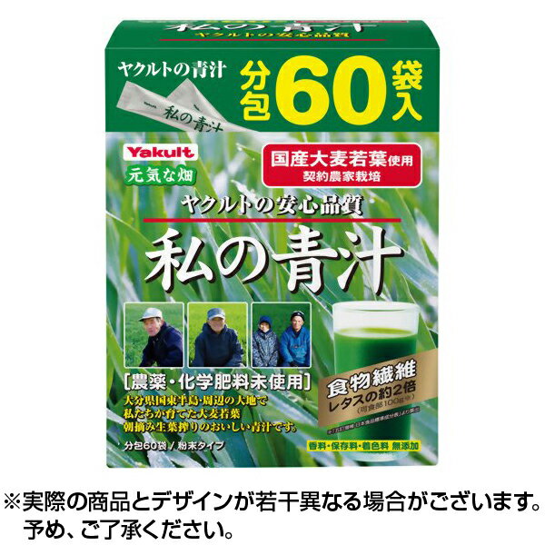 【送料無料】ヤクルト 私の青汁 大分県産大麦若葉使用 (4g