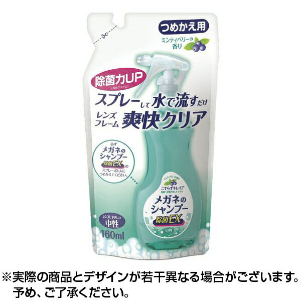 ※銀行振込・コンビニ払いはご入金確認後、クレジット・代引き決済はご注文確定で商品準備をさせていただきます。※購入目的に懸念がある等のご注文は、詳細確認の為ご連絡をさせていただく場合がございます。※販売が適切でないと判断した場合は、キャンセルさせていただく場合がございます。商品紹介「メガネのシャンプー 除菌EX つめかえ用 160ml」は、眼鏡洗浄剤『メガネのシャンプー 除菌EX』のつめかえ用です。メガネ、サングラスの指紋・皮脂汚れをスッキリ落とし、除菌※にお使いいただけます。ミンティベリーの香り。※・・・すべての菌を除菌するわけではありません。使えないメガネべっ甲、革、木製、宝石がついたフレーム、コーティングが劣化したレンズやキズのついたレンズ、フレーム(レンズ、フレームの取扱説明書に従う)【使用方法】ストッパーを「OPEN」の位置へ合わす。(1)メガネ全体に泡がかかるようにスプレーする。※(2)すぐに水道水ですすぐ。(お湯は使わない)(3)キレイな柔らかい布やティッシュで水滴を拭き取る。(保湿成分を含んだティッシュは使用しない。)※汚れがひどい時は指の腹で優しく洗ってください。 【使用量の目安】6-10ショット(メガネ1本)【使用上の注意】●用途以外には使用しない。●皮フの弱い人は保護手袋を使用する。●泡をかけたまま放置しない。●換気や吸入に注意する。●子供の手の届く所に置かない。●直射日光や高温、凍結を避け、ストッパーを戻して保管する。【応急処置】●万一飲み込んだ場合、直ちに医師の診断を受ける。●目に入った場合、直ちに清水でじゅうぶん洗浄し、異常がある場合は医師の診断を受ける。【品質表示】成分：界面活性剤(4.2%アルキルベタイン)液性：中性【原産国】日本お届け期間こちらの商品はお届けまでに2〜3営業日程度かかります。コンタクトと同時購入の場合は全て揃ってからの発送となりますのでご注意下さい。但し、仕入先の状態により納期遅れ・欠品の場合がございます。欠品の場合は確保できた商品のみ発送となる場合がございます。ブランドメガネのシャンプー商品内容160ml販売元ソフト99コーポレーション[広告文責] 株式会社エグザイルス 06-6110-5547