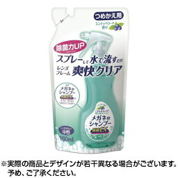 【ネコポス】ソフト99 メガネのシャンプー 除菌EX (詰替 160ml) ミンティベリーの香り