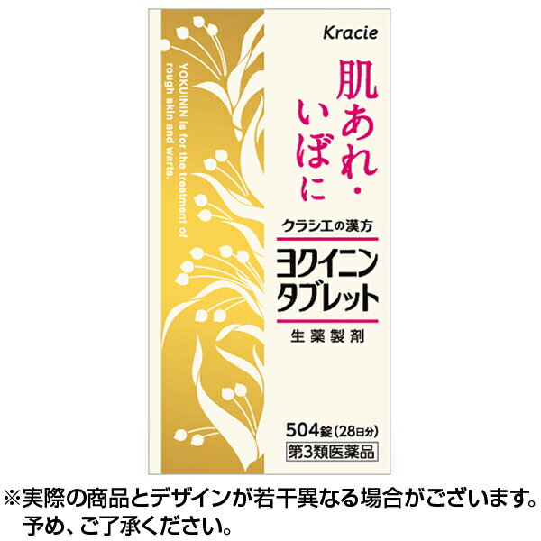 ★ポイント5倍★【第3類医薬品】【送料無料】ヨクイニンタブレット (504錠) クラシエ クラシエ製薬 イボ対策 ポツポツ イボ 顔 首 おでこ おしり