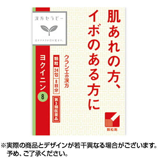 ★8/25ポイント5倍★【第3類医薬品】【送料無料】ヨクイニン顆粒 (24包) クラシエ クラシエ製薬 イボ 対策 ポツポツ 顔 首 おでこ おしり