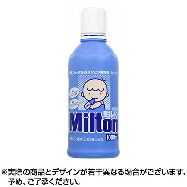 【第2類医薬品】ミルトン (1000ml) 哺乳瓶 乳首 器具等の殺菌 消毒