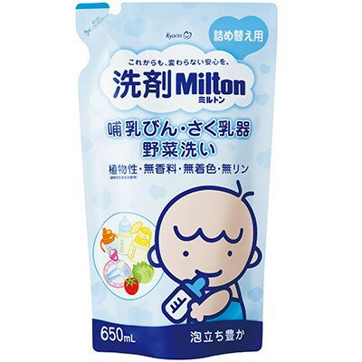 【送料無料】洗剤 Milton ミルトン 哺乳びん さく乳器 野菜洗い (詰替 650ml) 赤ちゃん 赤ちゃんのための洗剤 for baby 詰め替え