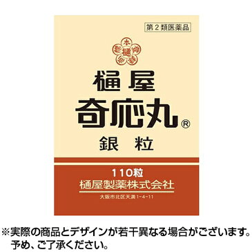 【送料無料】【第2類医薬品】樋屋奇応丸 銀粒 110粒 ひやきおーがん