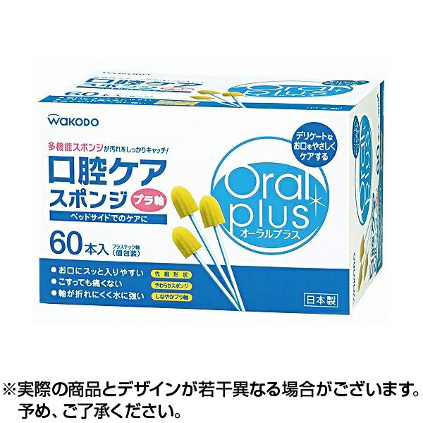 ※銀行振込・コンビニ払いはご入金確認後、クレジット・代引き決済はご注文確定で商品準備をさせていただきます。※購入目的に懸念がある等のご注文は、詳細確認の為ご連絡をさせていただく場合がございます。※販売が適切でないと判断した場合は、キャンセルさせていただく場合がございます。商品紹介●オーラルプラス 口腔ケアスポンジは、部位や用途に合わせ使い分けできる、多機能スポンジ歯ブラシです。・先細形状：お口にスッと入りやすい・凹凸面：食べかすやネバネバ汚れの除去に・フラット面：細かな汚れの除去・保湿ジェル等の塗り広げに●こすっても痛くないやわらかスポンジ●水に強く、適度な弾力で折れにくいプラ軸タイプ●奥までしっかり届く長さです。●個包装なので保管や持ち運びに衛生的で便利【使用方法】・袋から取り出し、スポンジ部分に水またはマウスウォッシュ等をつけて軽く絞り、口腔内の汚れを拭きとってください。※お手入れ時、スポンジ部分に汚れが付いた場合はこまめに洗って使用してください。※誤嚥(ごえん)を防ぐため、必ず毎回軽く絞ってから口腔内に入れるようにしてください。【原材料】軸・・・ポリプロピレンスポンジ・・・ウレタン【注意事項】・袋から取り出す際には強く引っ張らないでください。スポンジ部分が取れるおそれがあります。・ご使用前にスポンジ部と軸が接着していることを必ず確認してください。・強くかんだまま引っ張ると、スポンジがちぎれてしまうことがあります。・使用中、スポンジが取れたり、ちぎれた場合は飲み込まないように気をつけて、すみやかに取り除いてください。・本品は食べ物ではありません。口腔清拭以外の目的では使用しないでください。・一度使用したものはくり返し使用しないでください。・要介護者や嚥下(えんげ)障害のある方に使用する場合は、医師または看護師の指導にしたがってください。・要介護者ご本人や幼児だけでのご使用はさせないでください。・高温になる所や直射日光のあたる所を避け、乳幼児の手の届かない所に保管してください。お届け期間こちらの商品はお届けまでに2〜3営業日程度かかります。コンタクトと同時購入の場合は全て揃ってからの発送となりますのでご注意下さい。但し、仕入先の状態により納期遅れ・欠品の場合がございます。欠品の場合は確保できた商品のみ発送となる場合がございます。ブランドオーラルプラス商品内容60本入販売元和光堂[広告文責] 株式会社エグザイルス 06-6110-5547[原産国] 日本