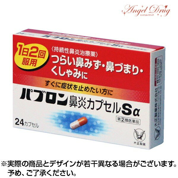 【第(2)類医薬品】パブロン鼻炎カプセルSα (24錠) 花