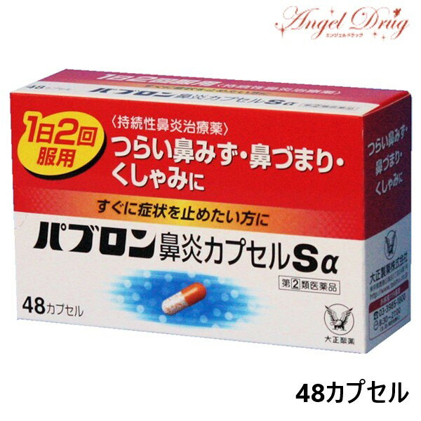 パブロン鼻炎カプセルSα (48カプセル) パブロン 鼻炎薬 大正 百保能 cold medicine 膠 鼻炎 nose 感冒藥 感冒