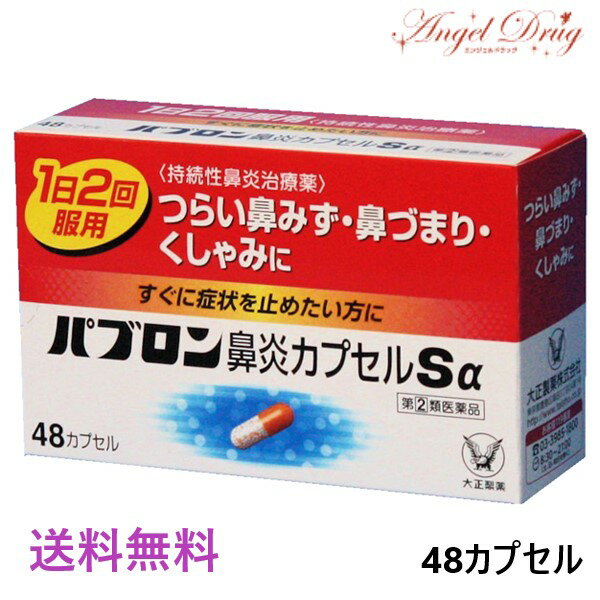 【第 2 類医薬品】パブロン鼻炎カプセルSα 48カプセル パブロン 鼻炎薬 大正 百保能 cold medicine 膠 鼻炎 nose 感冒藥 感冒【送料無料】