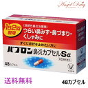 【最大500円OFFクーポン★7/19 19:59迄】【第(2)類医薬品】パブロン鼻炎カプセルSα (48カプセル) パブロン 鼻炎薬 大正 百保能 cold medicine 膠 鼻炎 nose 感冒藥 感冒【送料無料】