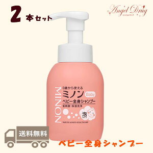 ★100円クーポン★【2本+送料無料】Minon ミノン ベビー全身シャンプー (350ml) みのん ベビー全身シャンプー 顔 新生児 泡 さらっと 赤ちゃん 第一三共 ボディソープ シャンプー ベビー ヘアシャンプー 敏感肌 乾燥肌 ボトル バリア 保湿 うるおい 頭皮ケア こども 年寄り