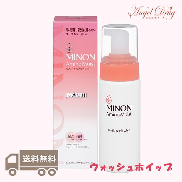 ★100円クーポン★【当日発送+送料無料】Minon ミノン アミノモイスト ジェントルウォッシュホイップ 泡洗顔料 (150ml) みのん 泡洗顔 泡 洗顔 保湿 敏感肌 乾燥肌 第一三共 ミノン ホイップ ジェントルウォッシュ 洗顔ホイップ 洗顔フォーム 泡 敏感 minon 洗顔料