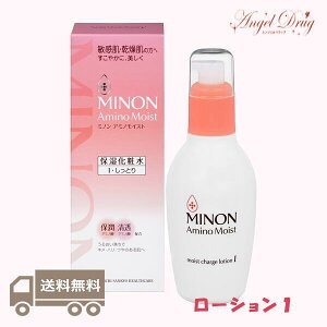 ★100円クーポン★【当日発送+送料無料】Minon ミノン アミノモイスト チャージローションI しっとり (150ml) みのん ミノン ローション チャージローション 赤ちゃん 敏感肌 乾燥肌 保湿化粧水 ローション1 化粧水 保湿 ローションi ニキビ 乳液 保湿ローション 保湿