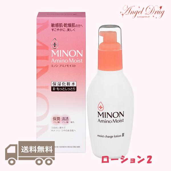 ★222円クーポン★【送料無料】Minon ミノン アミノモイスト モイストチャージ ローション II もっとしっとりタイプ 保湿化粧水 (150ml) みのん ミノン ローション チャージローション モイスト 肌に優しい 敏感 乾燥 ローション2 化粧水 保湿 敏感 ローションii アミノ酸