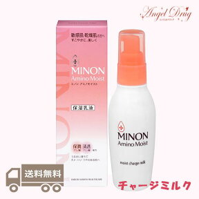 【送料無料】Minon ミノン アミノモイスト モイストチャージ ミルク 保湿乳液 (100g) みのん 保湿 全身保湿ミルク 全身保湿 ボディーミルク ボディミルク ボデイ 乳液 しっとり スキンケア ミルクローション 乾燥肌 敏感肌 全身 子供 ミルク