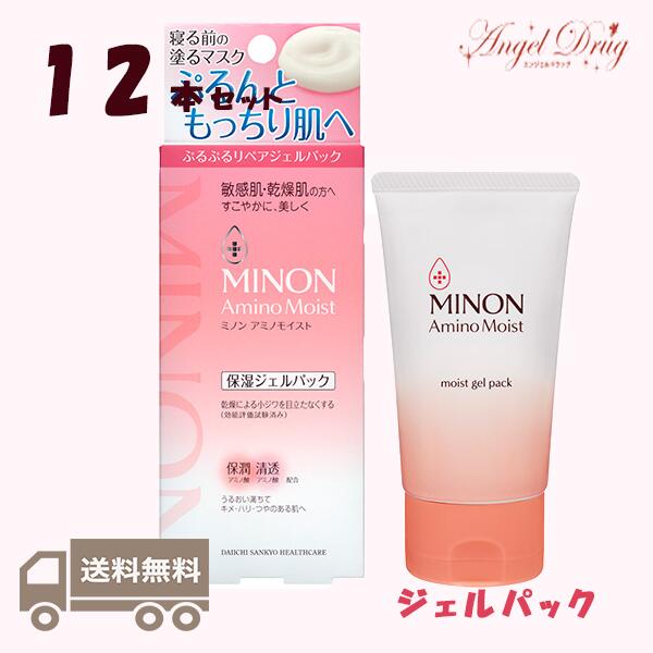 【12個+送料無料】Minon ミノン アミノモイスト ぷるぷるリペアジェルパック (60g) みのん ミノン ジェルパック ニキビ ポロポロ パック 美白 毛穴 アトピー 敏感 乾燥 マスク 洗い流し不要 塗るマスク ジェル美容液 パック ジェル リペア