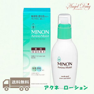 ★100円クーポン★【送料無料】Minon ミノン アミノモイスト 薬用アクネケア ローション 保湿化粧水 (150ml) みのん アクネ アクネス にきび ニキビ 敏感肌 混合肌 アクネケア 化粧水 ローション 大人ニキビ 男 ニキビ跡 メンズ 思春期 高校生 毛穴 アクネケアローション