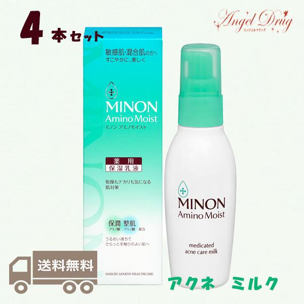 ★ポイント5倍★【4個+送料無料】Minon ミノン アミノモイスト 薬用アクネケアミルク 保湿乳液 (100g) みのん アクネス にきび ニキビ 敏感肌 混合肌 ミノン ミルク 乳液 大人ニキビ 男 ニキビ跡 メンズ 思春期 高校生 おすすめ 毛穴 アクネスケア アクネケアミルク