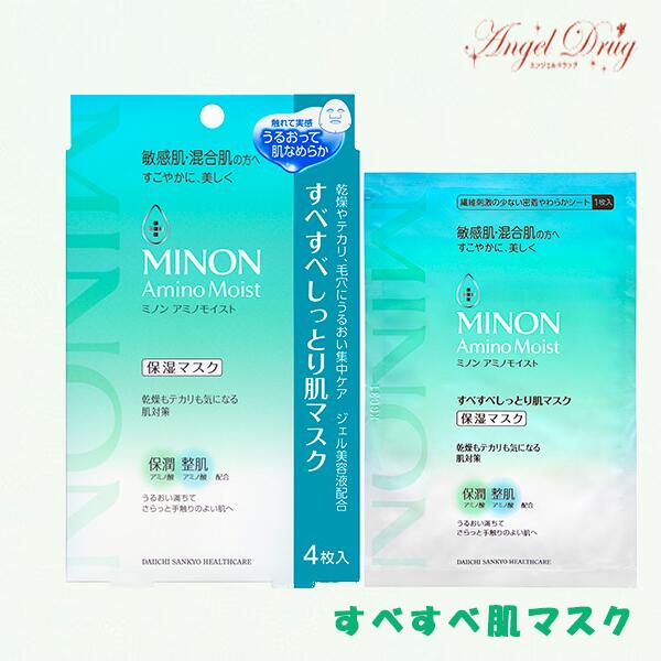 Minon ミノン アミノモイスト すべすべしっとり肌マスク (22ml×4枚入) みのん シートマスク アクネス ニキビ にきび 敏感肌 混合肌 ミノン 大人ニキビ ニキビ跡 メンズ 思春期 スキンケア 毛穴 アクネスケア フェイスパック 保湿 ニキビケア