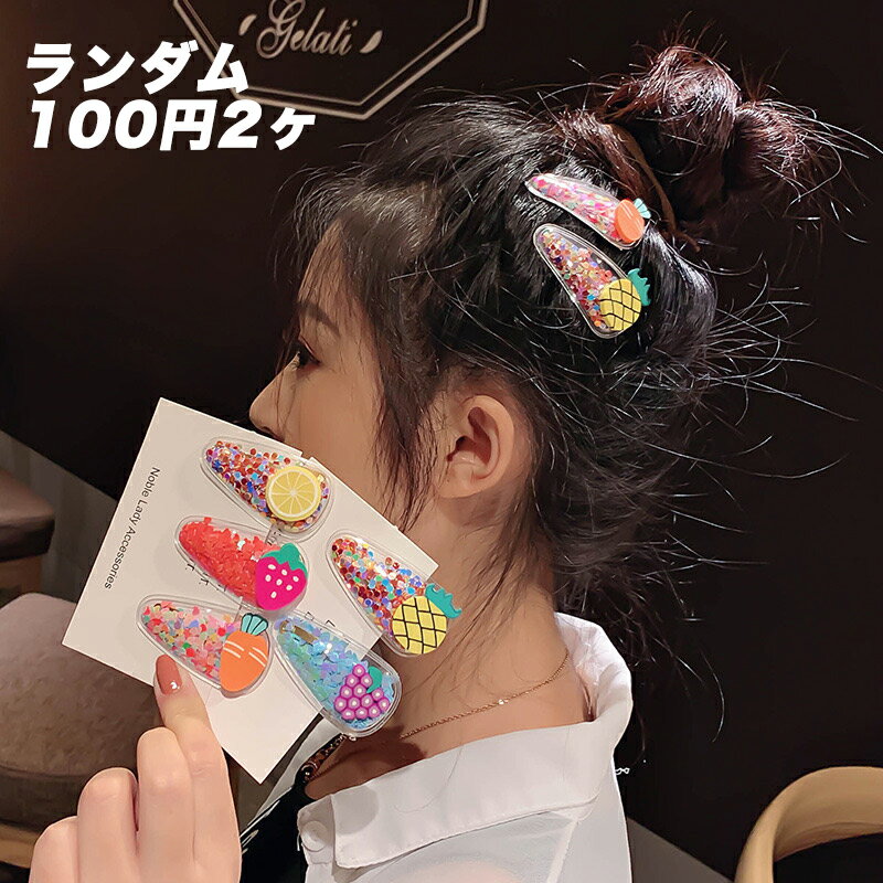 ランダム　100円2ヶ　ヘアクリップ