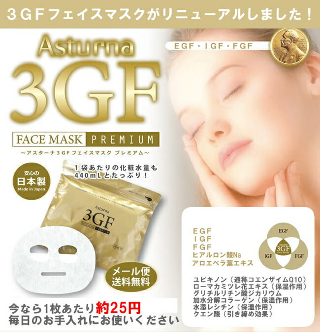 3GFフェイスマスク プレミアム アスターナ 3GFマスク EGF IGF FGF 配合業務用EGFマスクの進化版！ ヒアルロン酸 配合 シートマスク 韓国コスメ 美容マスク 美容パック フェイスパック