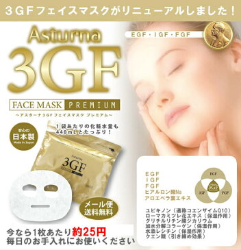 3GFフェイスマスク プレミアム アスターナ 3GFマスク EGF IGF FGF 配合（40枚入）業務用EGFマスクの進化版！ ヒアルロン酸 配合 シートマスク 韓国コスメ 美容マスク 美容パック フェイスパック