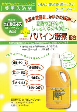 【 送料無料】自宅で酵素風呂! ビコーゲン 1000g2本セット乾燥肌 酵素 入浴剤 冷え性 冬用 保湿 発汗 黒ずみ ニキビ 角質 毛穴 乾燥肌対策 敏感肌 アトピー 加齢臭 アロマ 浴用ビコーゲン BN パパイン酵素 ギフト