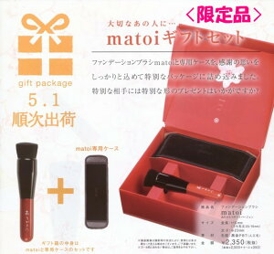 世界が認める匠の技 熊野筆 matoi マトイ ファンデーションブラシ 【限定品】 ありがとうバージョン ギフト箱セット