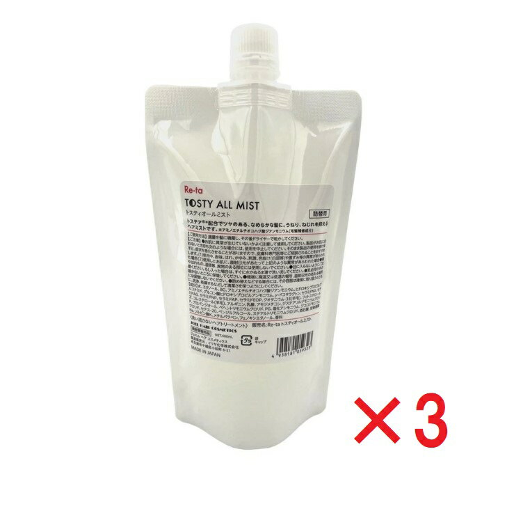 3本セット トステア 配合 ヘアケア 髪質改善 ダメージケア トスティオール トリートメント ミスト400ml レフィル　 詰替え くせ毛改善 やわらかなサラサラ髪へ 美容室専売品　美容室専売 サロン専売　サロン専売品 イリヤ化学 Re-ta