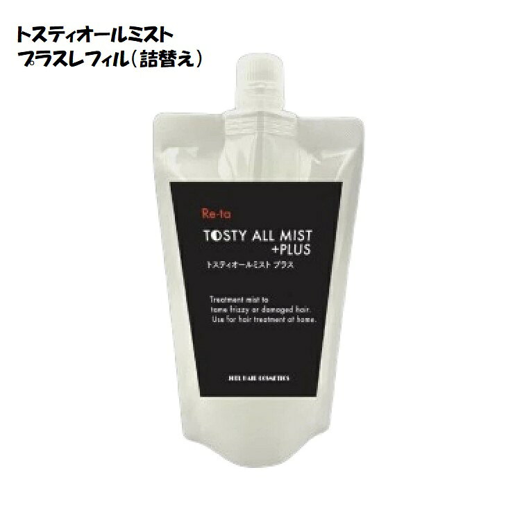 トステア 配合 ヘアケア 髪質改善 ボリュームアップ ダメージケアトスティオールトリートメント ミスト プラス 380ml レフィル（詰替え） くせ毛 ハリ・コシ美容室専売　美容室専　サロン専売　サロン専売品　イリヤ化学 Re-ta