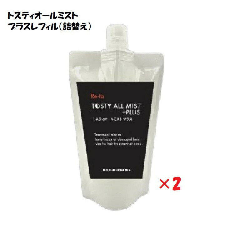 Rakuten - 2本セット トステア 配合 ヘアケア 髪質改善 ボリュームアップ ダメージケアトスティオールトリートメント ミスト プラス 380ml レフィル（詰替え） くせ毛 ハリ・コシ美容室専売　美容室専　サロン専売　サロン専売品　イリヤ化学 Re-ta