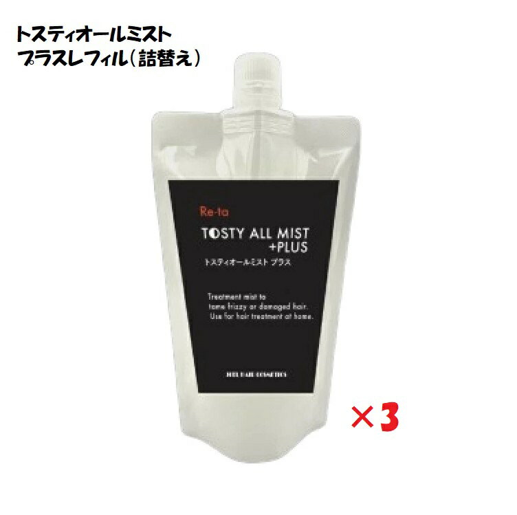 Rakuten - 3本セット トステア 配合 ヘアケア 髪質改善 ボリュームアップ ダメージケアトスティオールトリートメント ミスト プラス 380ml レフィル（詰替え） くせ毛 ハリ・コシ美容室専売　美容室専　サロン専売　サロン専売品　イリヤ化学 Re-ta