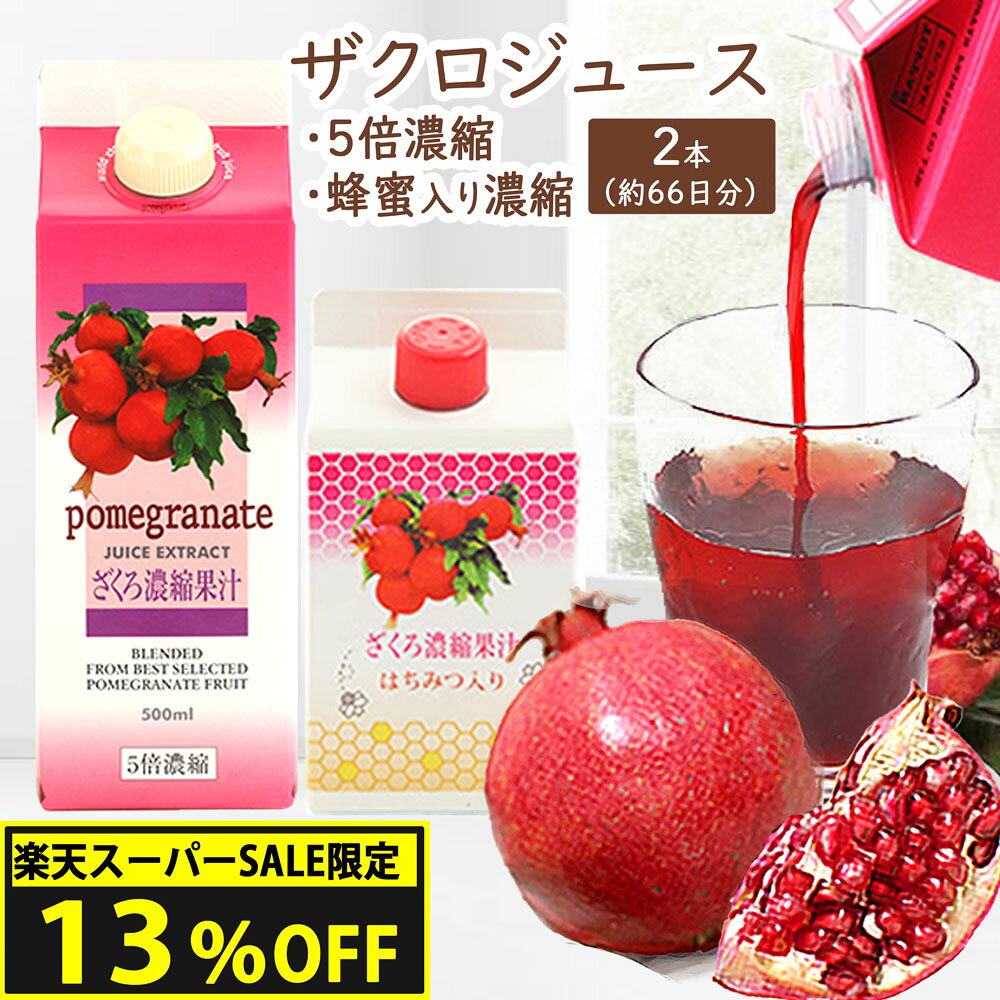 【13%OFF】 濃縮ザクロジュース 2本セット [ 5倍濃縮 / はちみつ入り]選べる2つの味。アケボノ貿易　農薬不使用のイラン産完熟ザクロを..