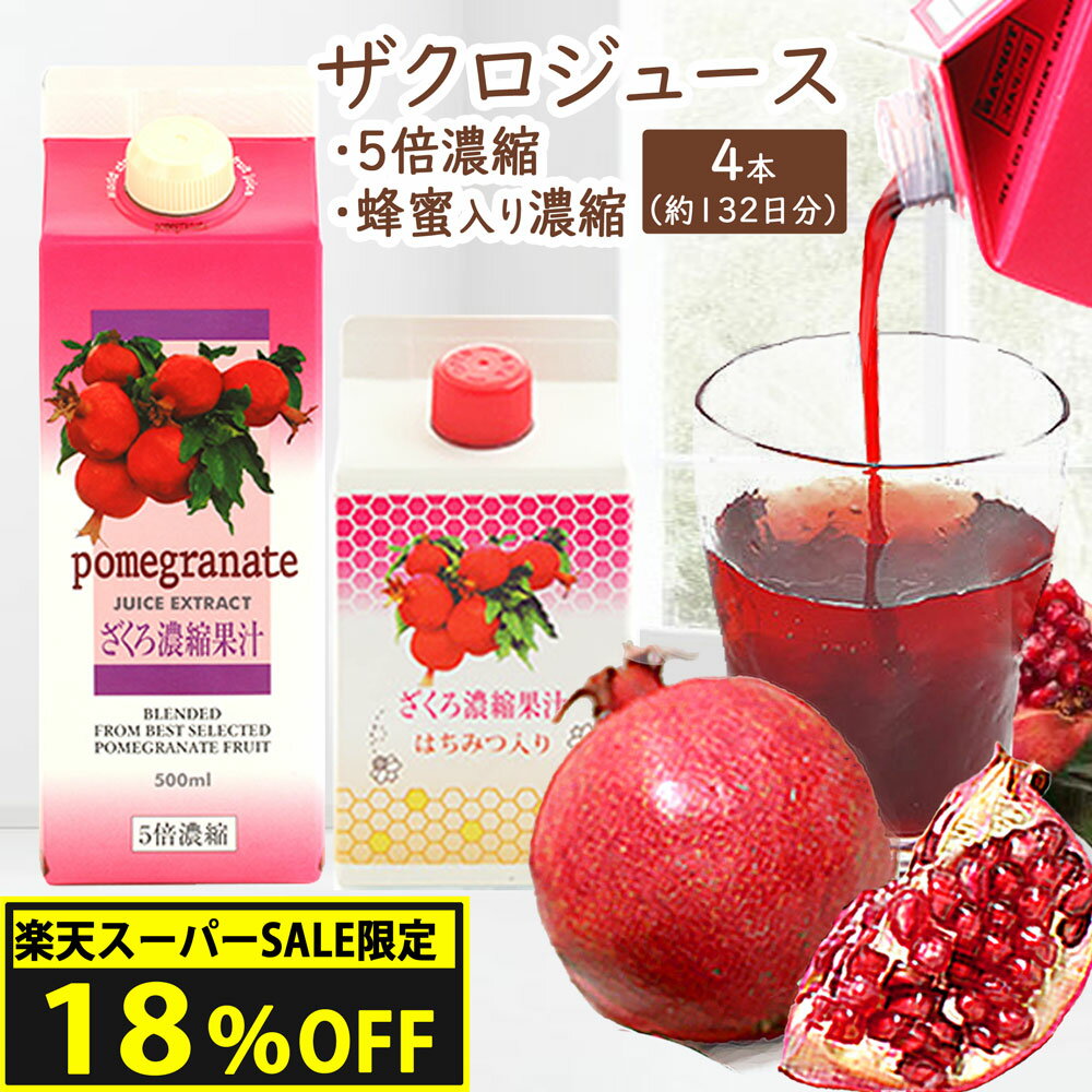 【18%OFF】 濃縮ザクロジュース 4本セ