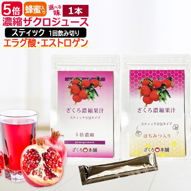 ざくろジュース　5倍濃縮タイプ／はちみつ入り　イラン産ざくろ濃縮果汁 スティック　15g×1本