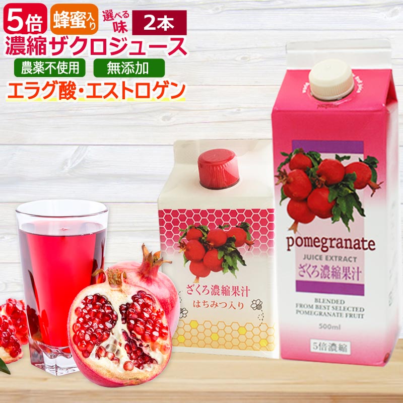 ザクロジュース 5倍濃縮 はちみつ入り濃縮 ：選べる2つの味 無添加・農薬不使用で安心安全 イラン産完熟ザクロを濃縮 ざくろ濃縮果汁 紙パック入り 500ml