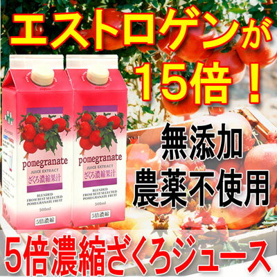 ざくろジュース　エストロゲンを15倍も濃縮ペルシャ産5倍濃縮ざくろジュース。無添加・農薬不使用...