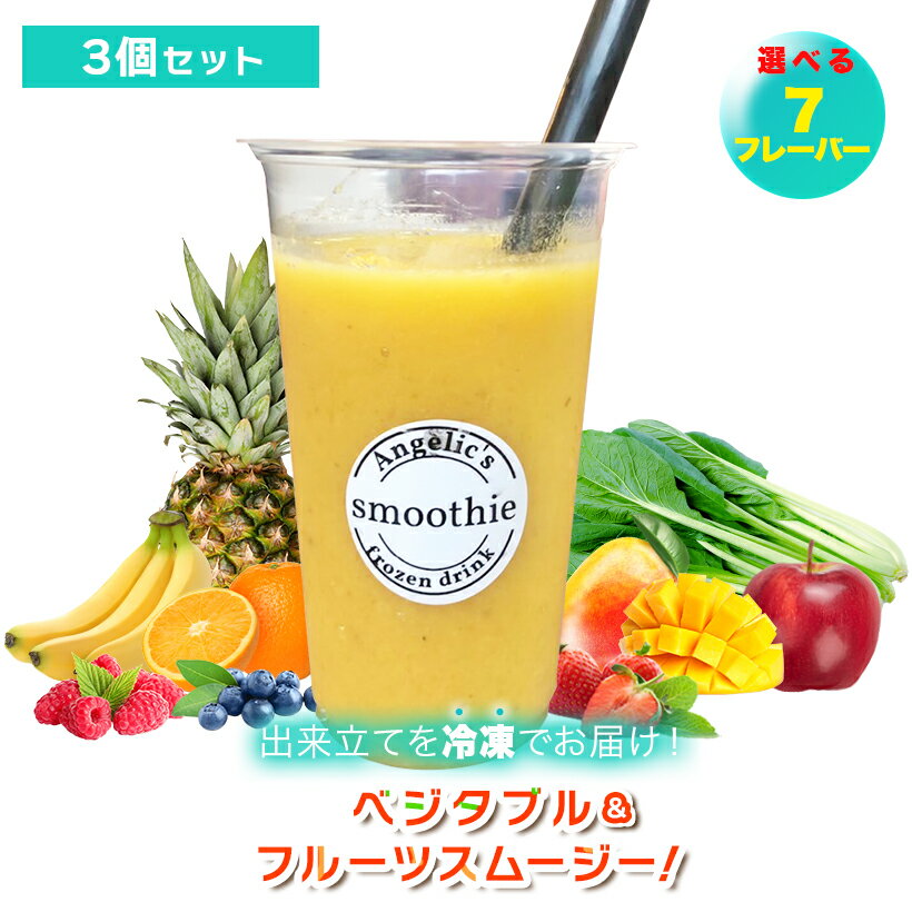 楽天Angelic　楽天市場店【オリジナルスムージー350ml x 3個】6種類　フルーツスムージー　野菜スムージー販売　送料無料　味が選べる　スイーツ　お取り寄せ　冷凍発送　他の商品同送不可　ギフト　手土産　プレゼント