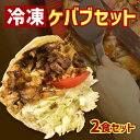 【おウチで簡単 ケバブ】冷凍 2食セット チキン ケバブ 真