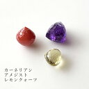 天然石 セット アメジスト カーネリアン レモンクォーツ
