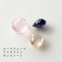 天然石 セット ローズクォーツ アイオライト サンストーン